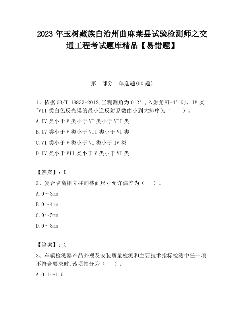 2023年玉树藏族自治州曲麻莱县试验检测师之交通工程考试题库精品【易错题】