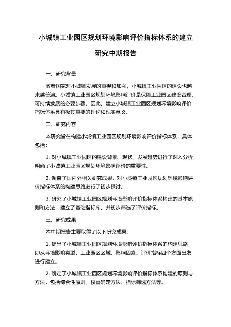 小城镇工业园区规划环境影响评价指标体系的建立研究中期报告