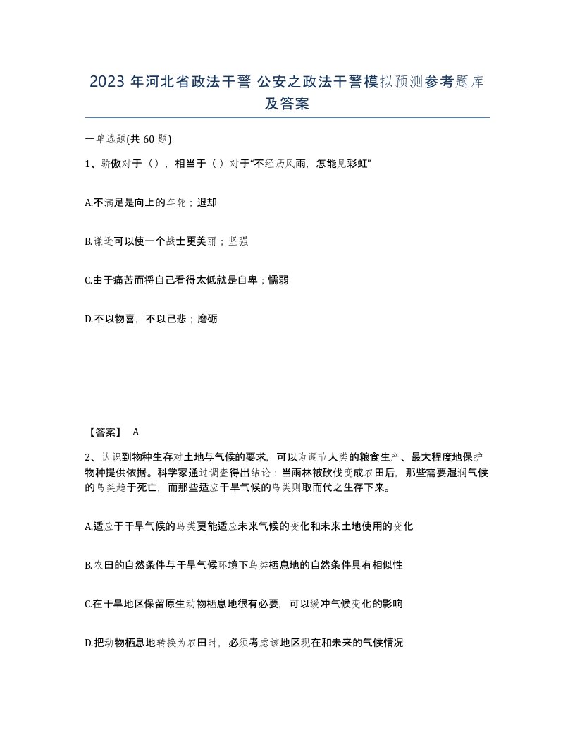 2023年河北省政法干警公安之政法干警模拟预测参考题库及答案