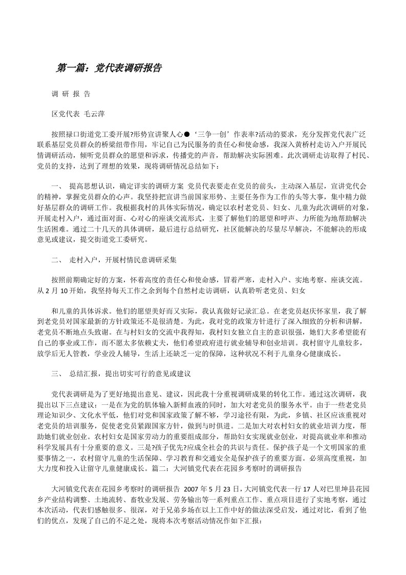 党代表调研报告（含5篇）[修改版]