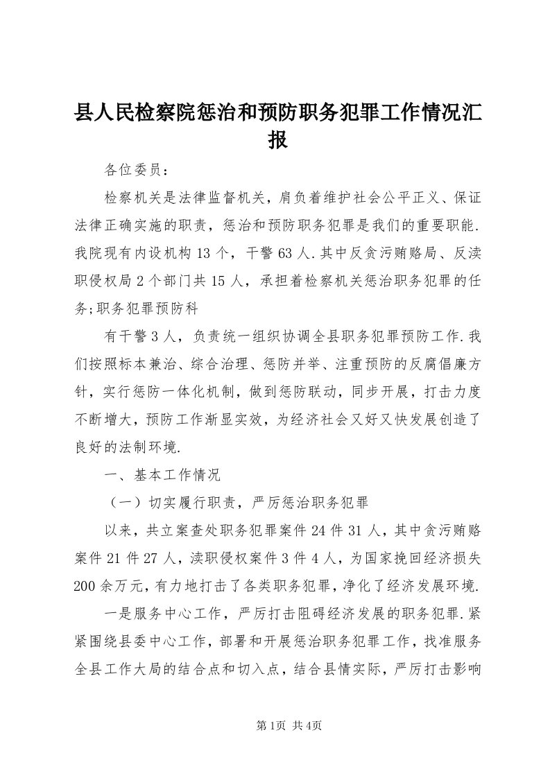 6县人民检察院惩治和预防职务犯罪工作情况汇报