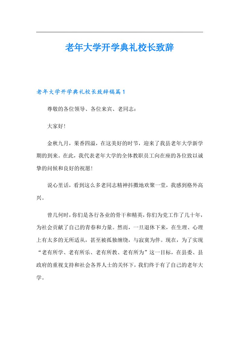 老年大学开学典礼校长致辞