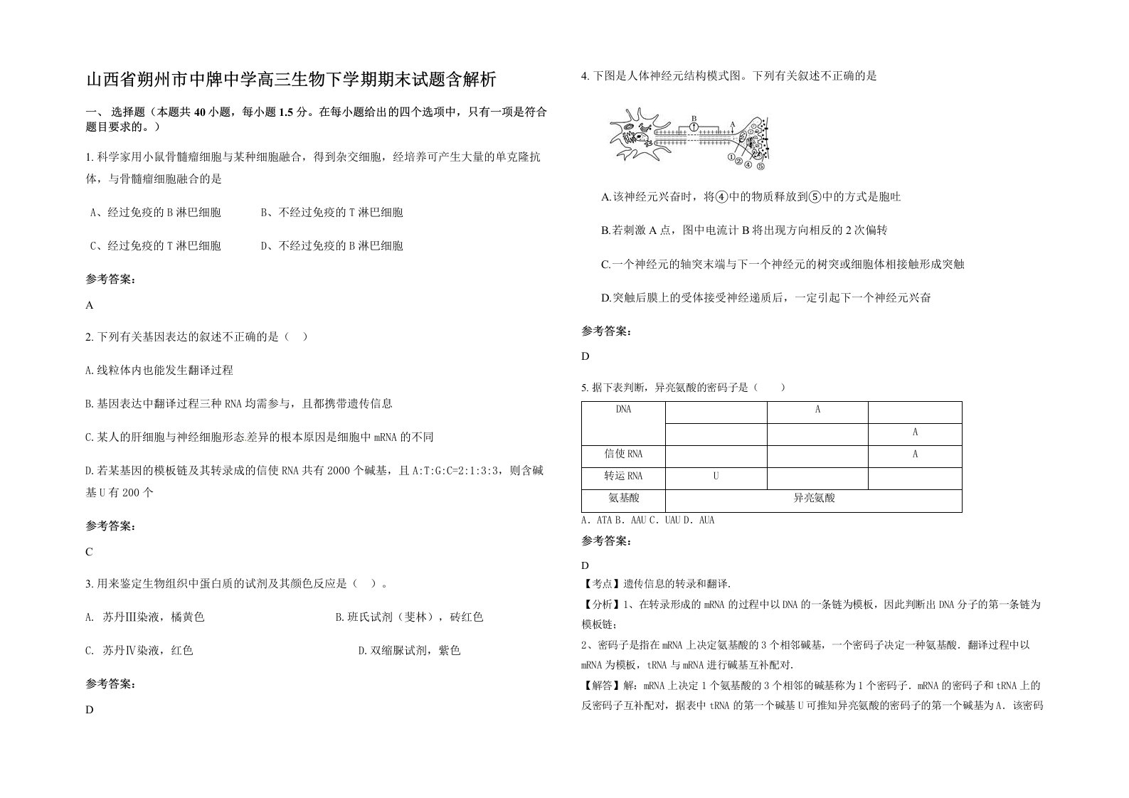 山西省朔州市中牌中学高三生物下学期期末试题含解析