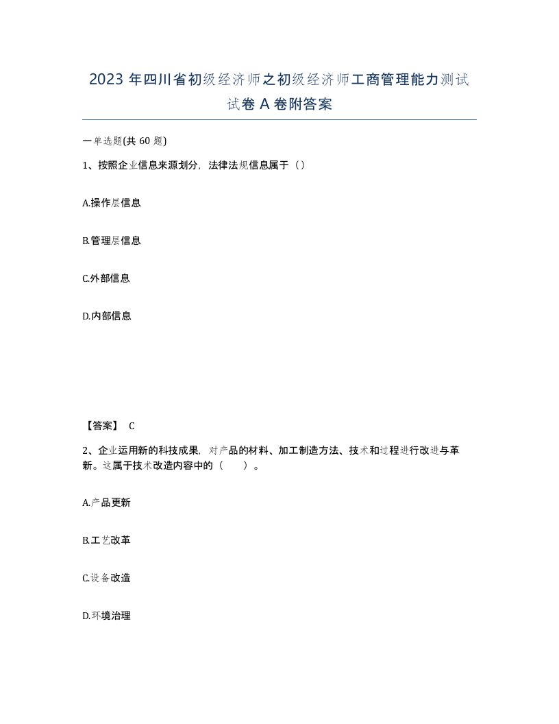 2023年四川省初级经济师之初级经济师工商管理能力测试试卷A卷附答案