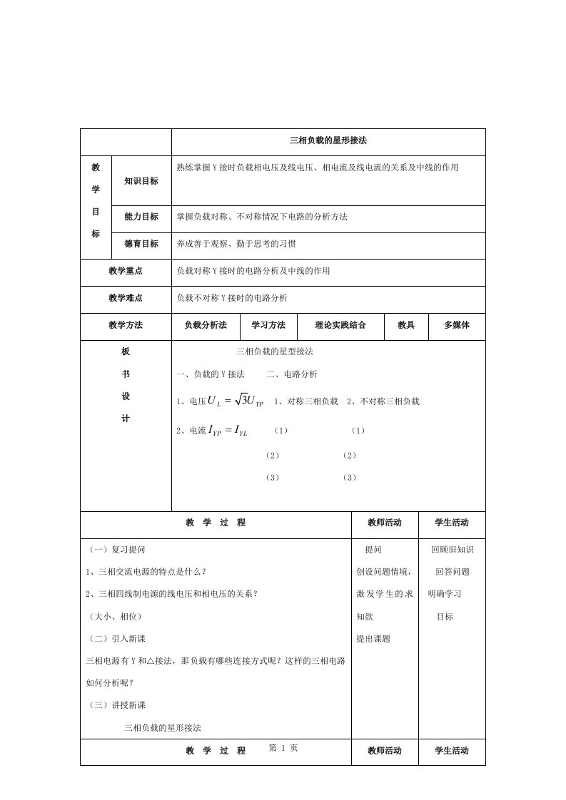 三相负载的星形接法教案