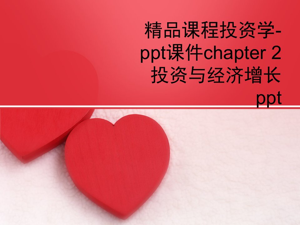 精品课程投资学-ppt课件chapter