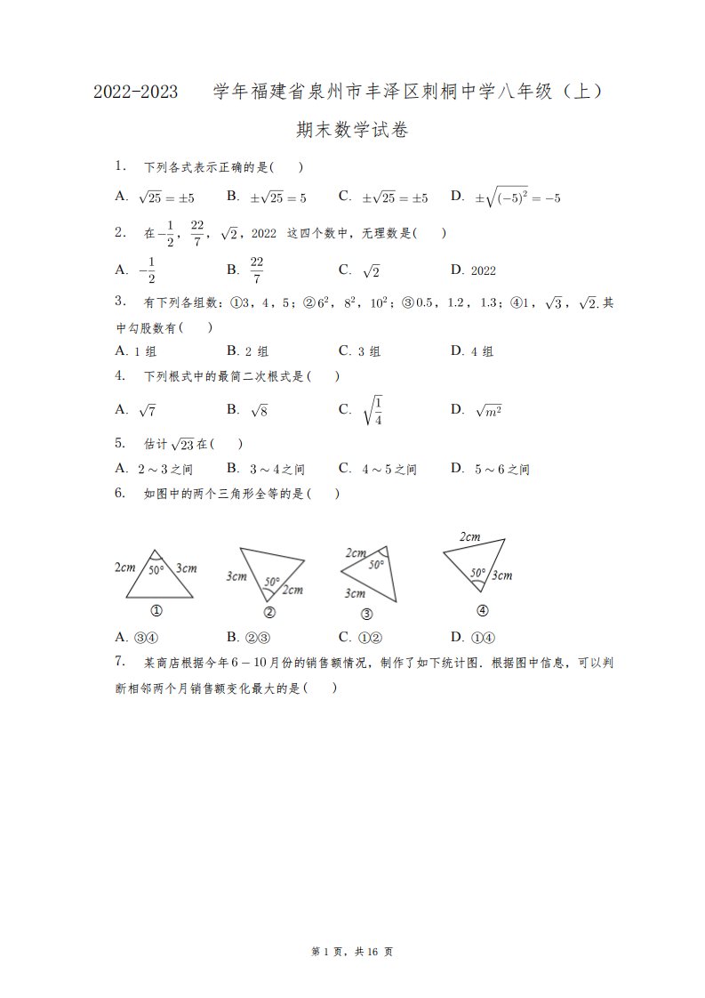 2022-2023学年福建省泉州市丰泽区刺桐中学八年级(上)期末数学试卷+答案解析(附后)