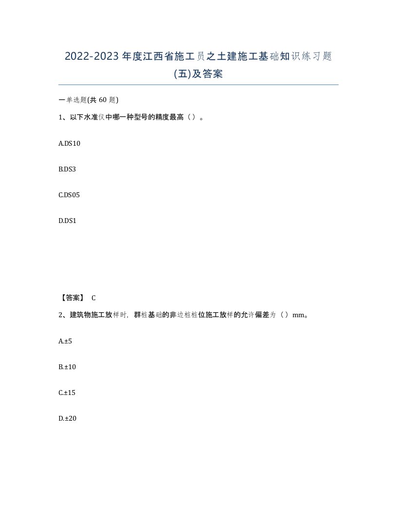 2022-2023年度江西省施工员之土建施工基础知识练习题五及答案