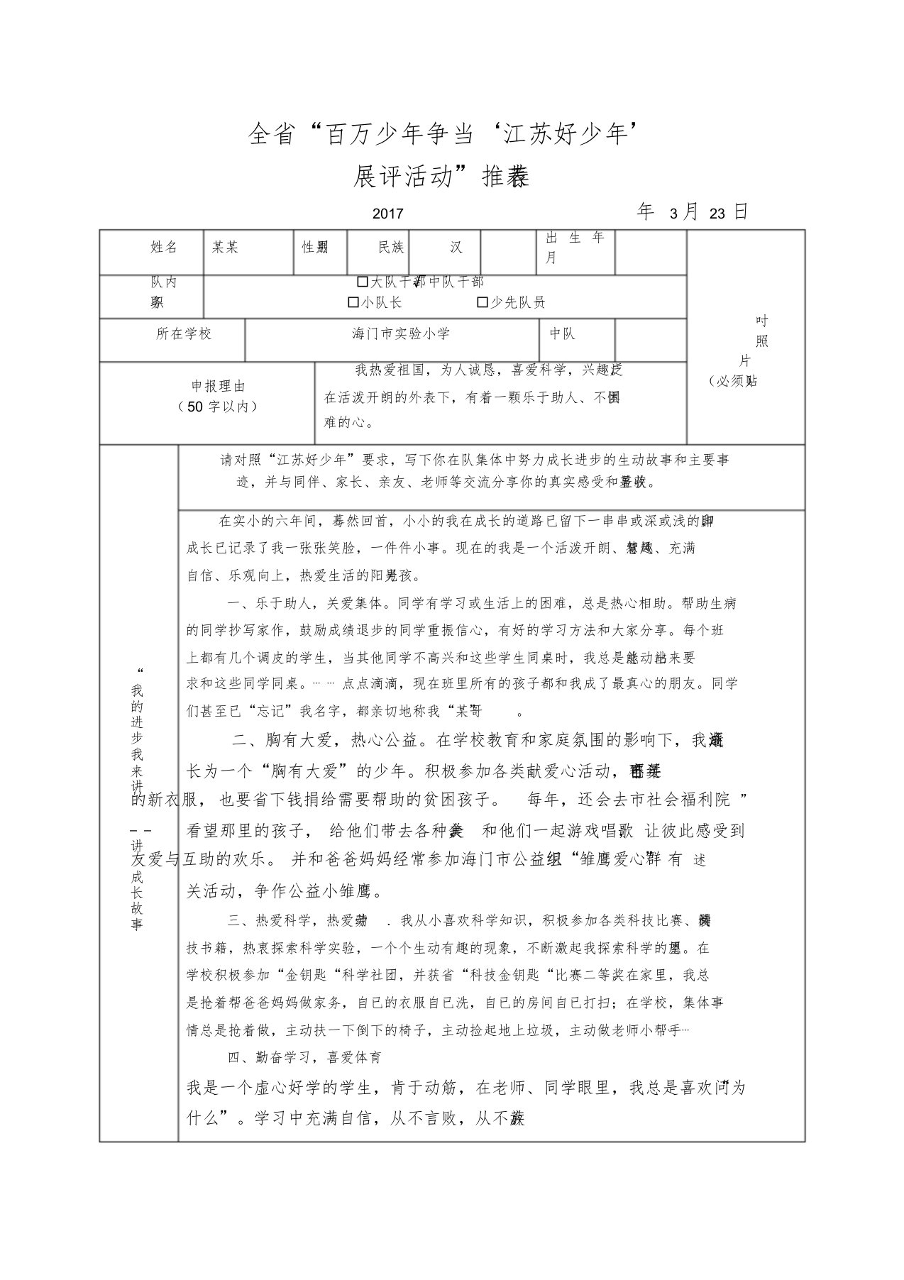 江苏好少年推荐表