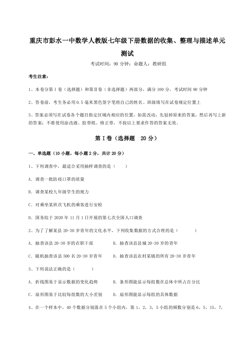 小卷练透重庆市彭水一中数学人教版七年级下册数据的收集、整理与描述单元测试A卷（解析版）