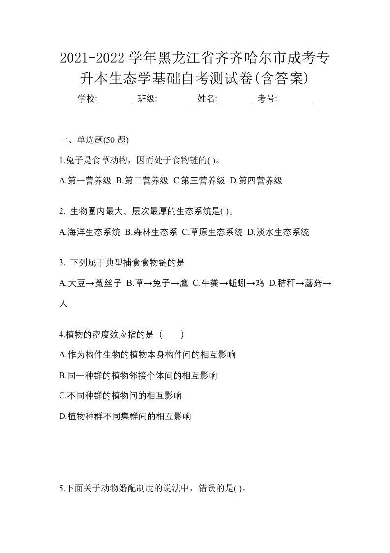 2021-2022学年黑龙江省齐齐哈尔市成考专升本生态学基础自考测试卷含答案