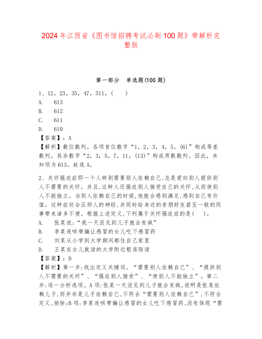 2024年江西省《图书馆招聘考试必刷100题》带解析完整版