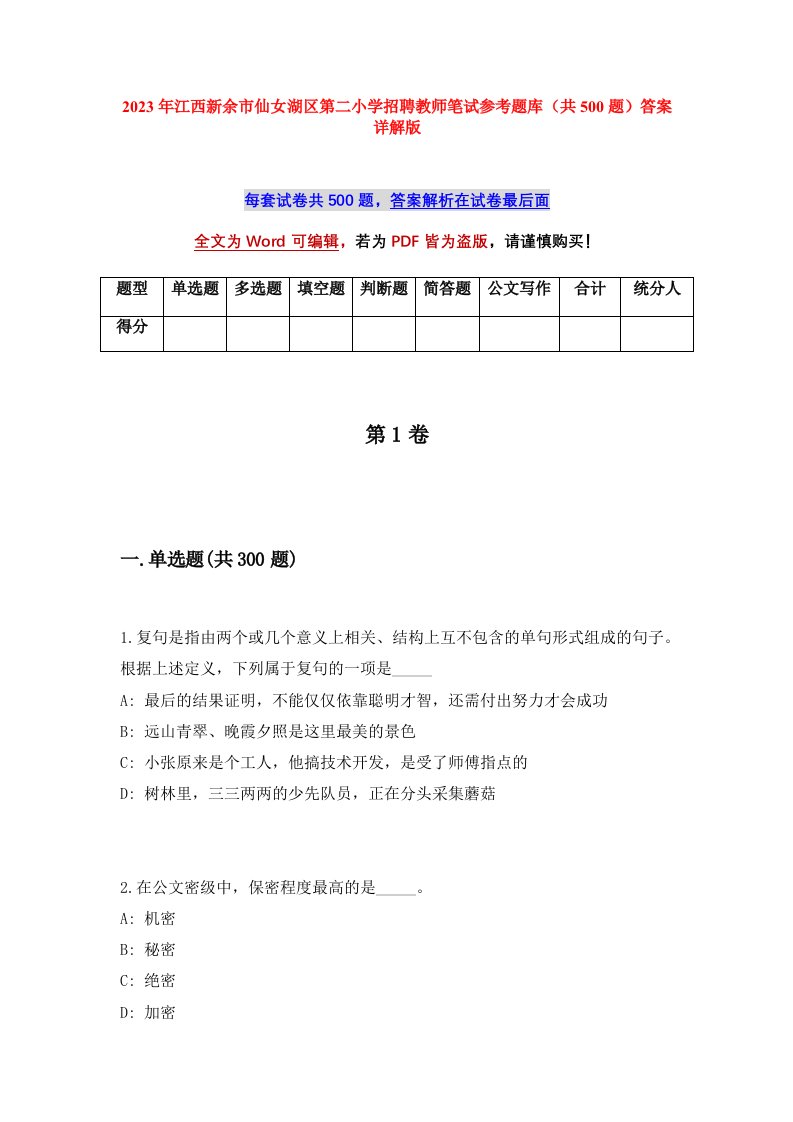 2023年江西新余市仙女湖区第二小学招聘教师笔试参考题库共500题答案详解版