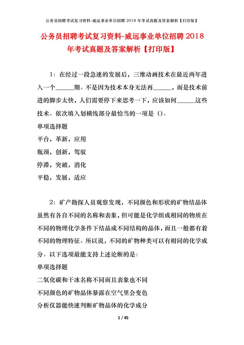 公务员招聘考试复习资料-威远事业单位招聘2018年考试真题及答案解析打印版