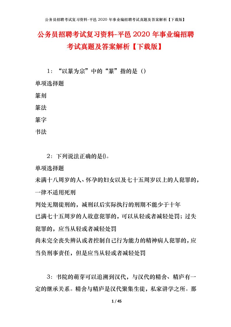 公务员招聘考试复习资料-平邑2020年事业编招聘考试真题及答案解析下载版