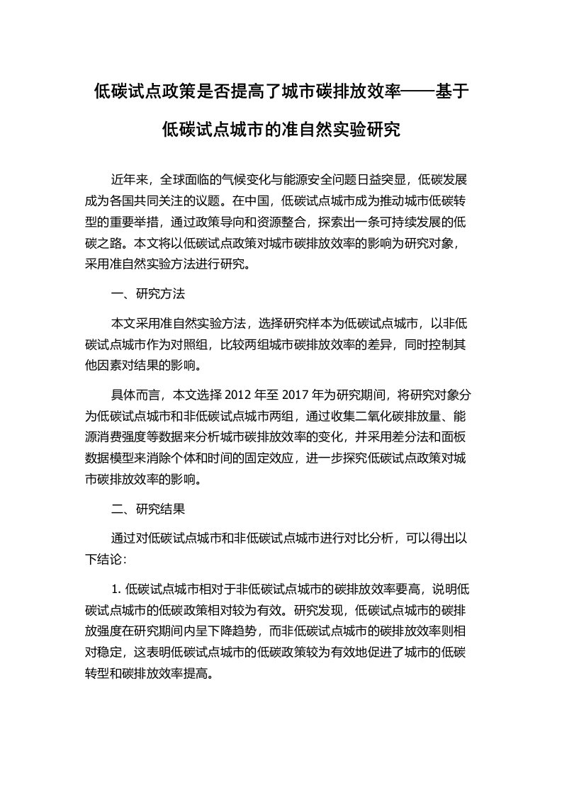 低碳试点政策是否提高了城市碳排放效率——基于低碳试点城市的准自然实验研究