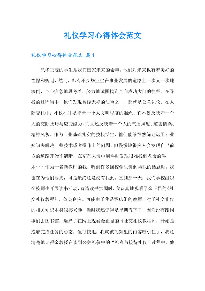 礼仪学习心得体会范文