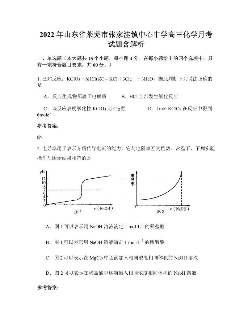 2022年山东省莱芜市张家洼镇中心中学高三化学月考试题含解析