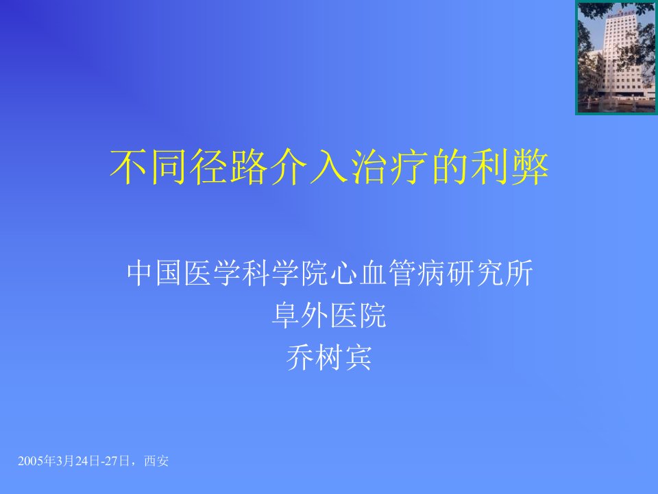 不同径路介入治疗的利弊