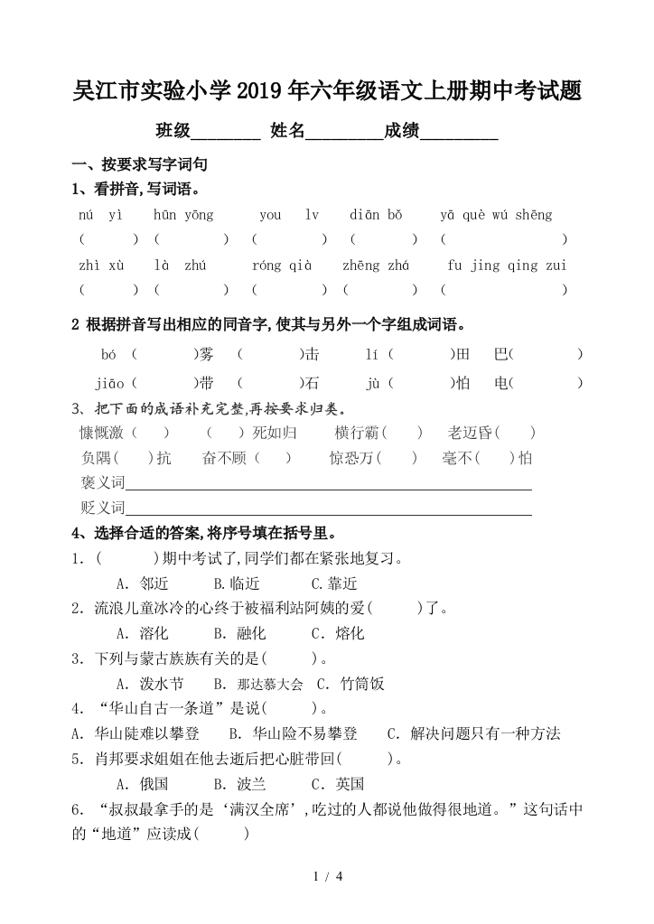 吴江市实验小学2019年六年级语文上册期中考试题