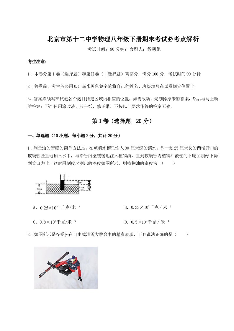 达标测试北京市第十二中学物理八年级下册期末考试必考点解析试卷（含答案详解）