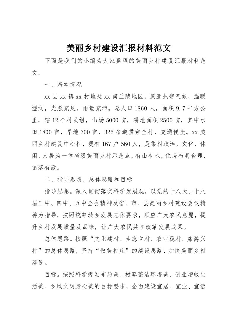 美丽乡村建设汇报材料范文