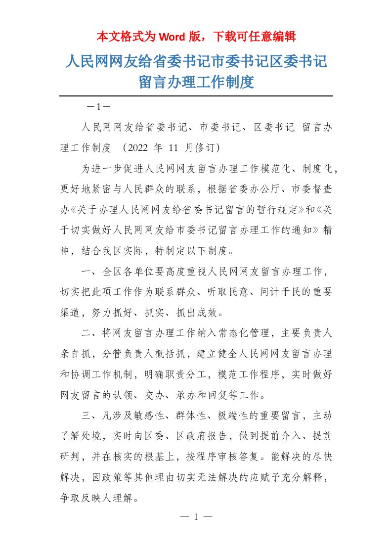 人民网网友给省委书记市委书记区委书记留言办理工作制度