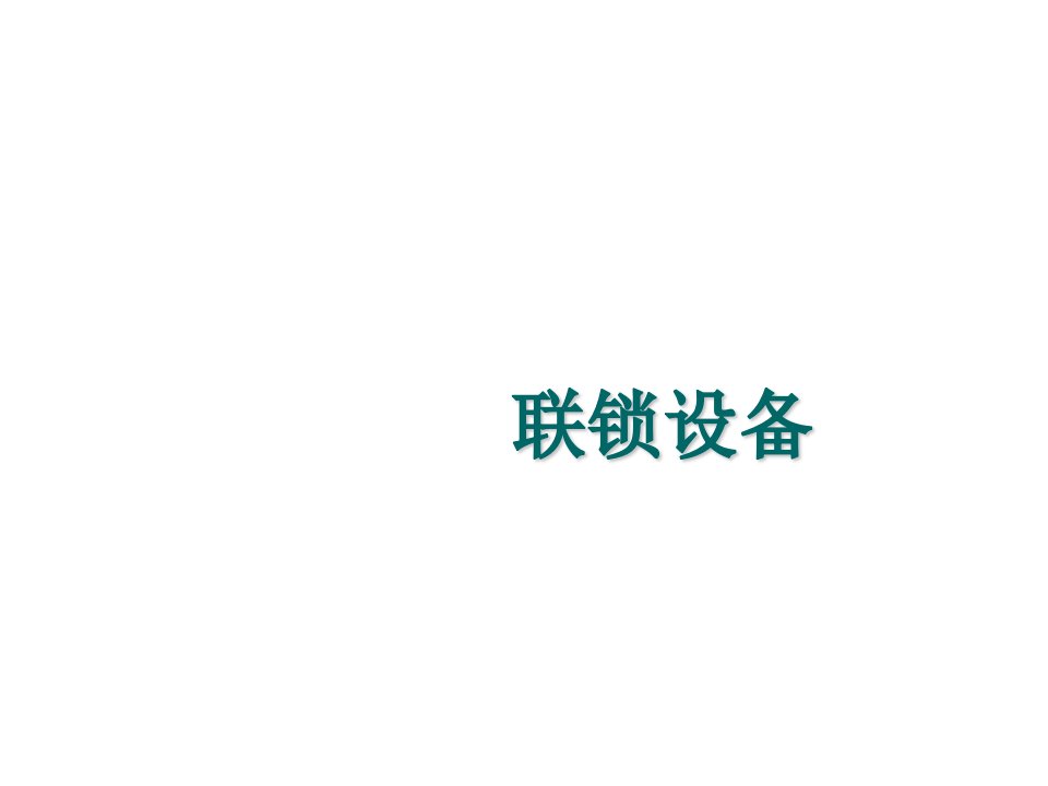 6502电气集中联锁课件