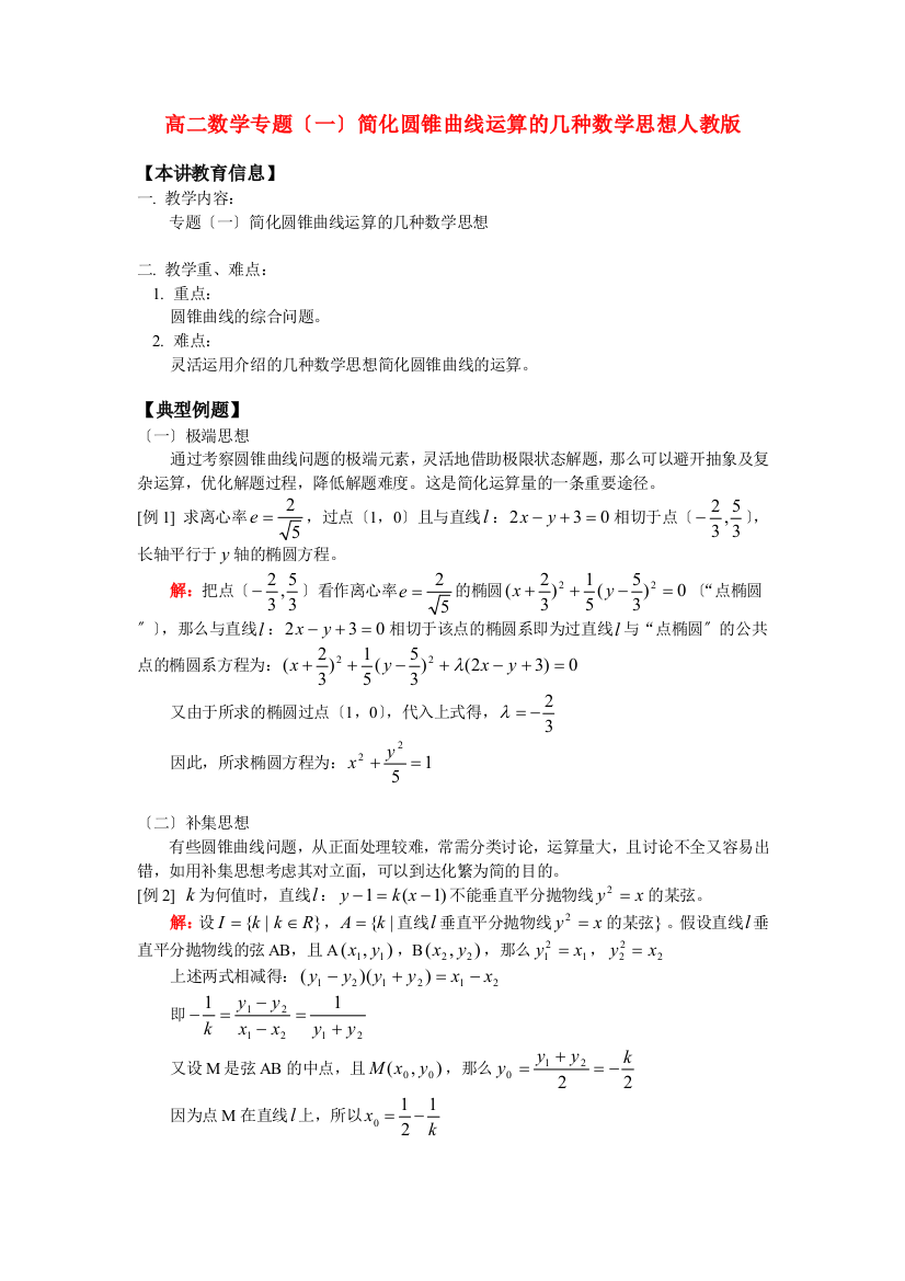 （整理版）高二数学专题（一）简化圆锥曲线运算的几种数学思想人教