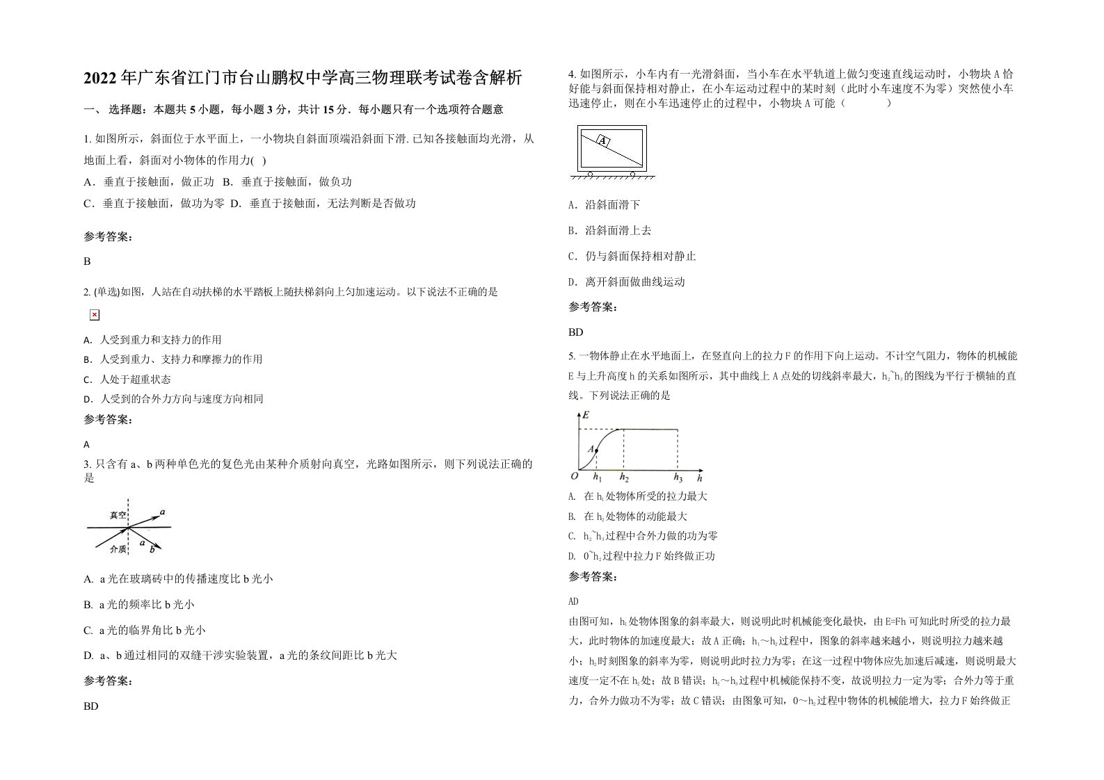 2022年广东省江门市台山鹏权中学高三物理联考试卷含解析