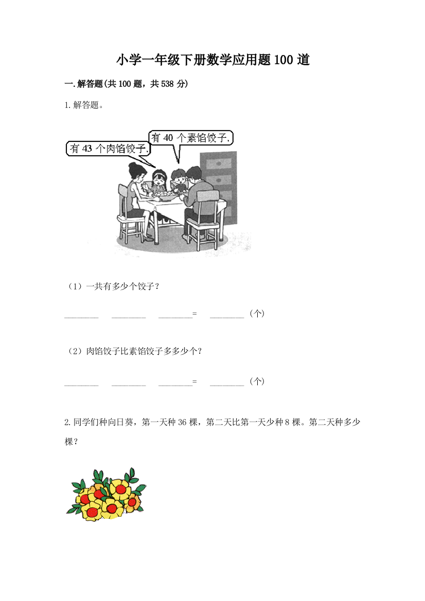 小学一年级下册数学应用题100道（夺分金卷）