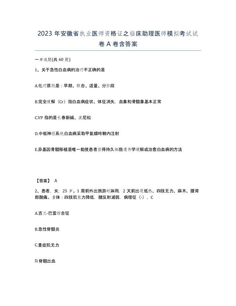 2023年安徽省执业医师资格证之临床助理医师模拟考试试卷A卷含答案