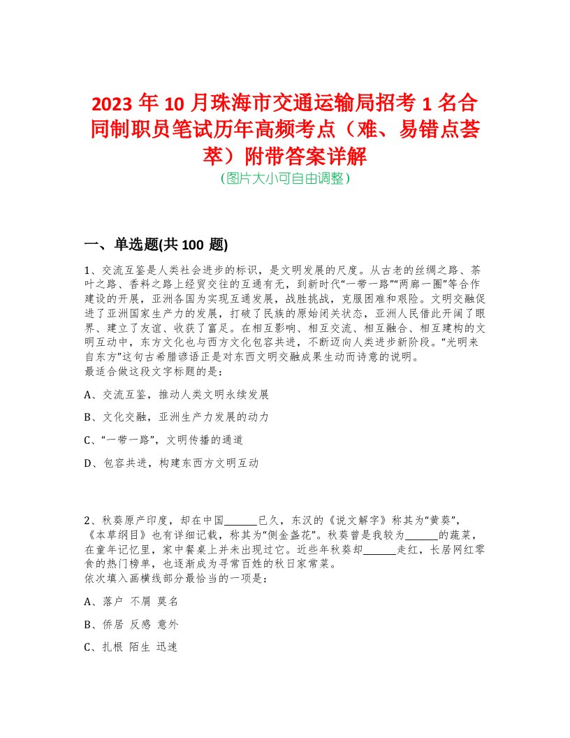 2023年10月珠海市交通运输局招考1名合同制职员笔试历年高频考点（难、易错点荟萃）附带答案详解