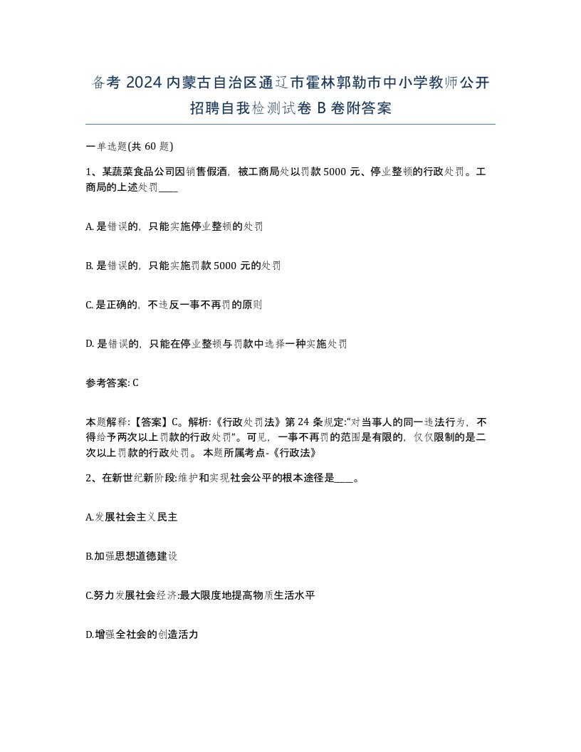 备考2024内蒙古自治区通辽市霍林郭勒市中小学教师公开招聘自我检测试卷B卷附答案