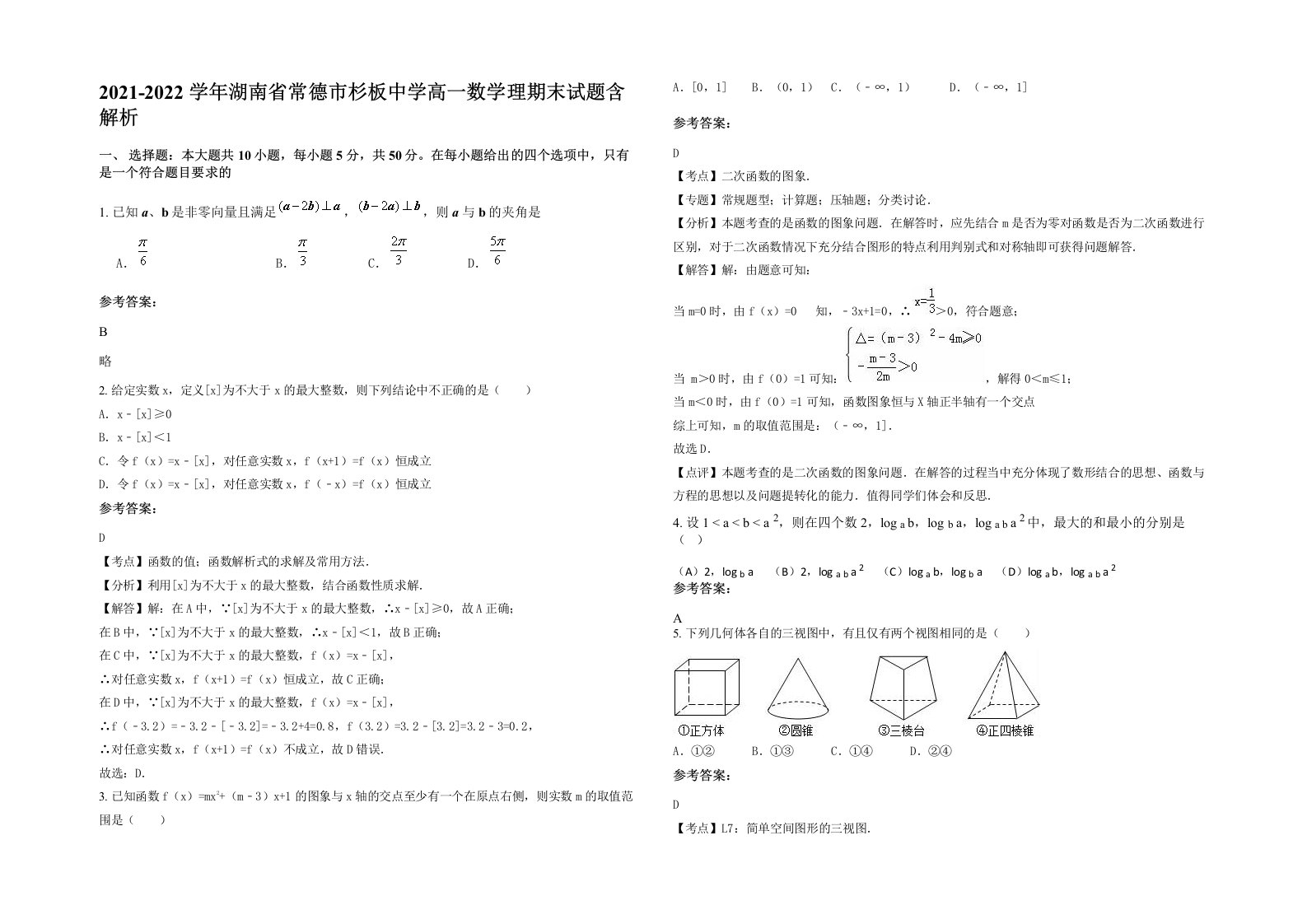 2021-2022学年湖南省常德市杉板中学高一数学理期末试题含解析