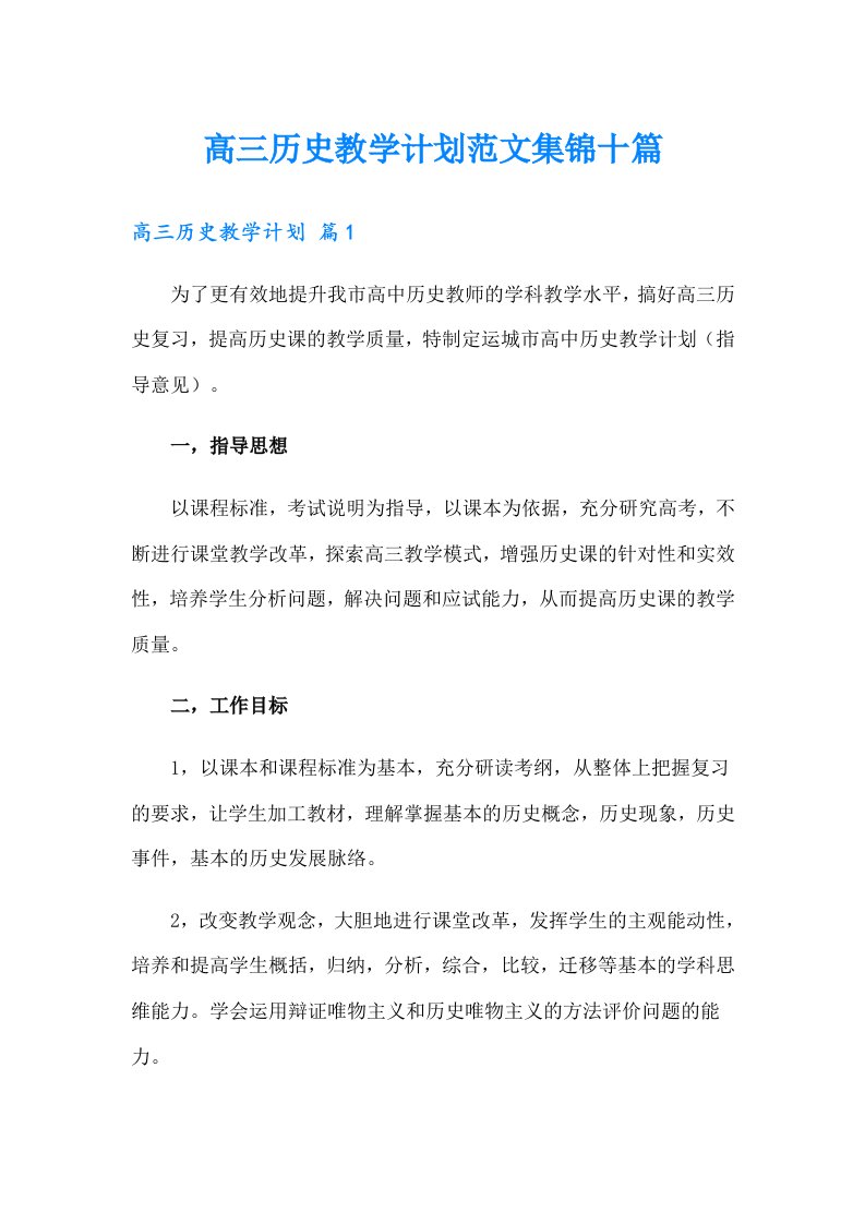 高三历史教学计划范文集锦十篇