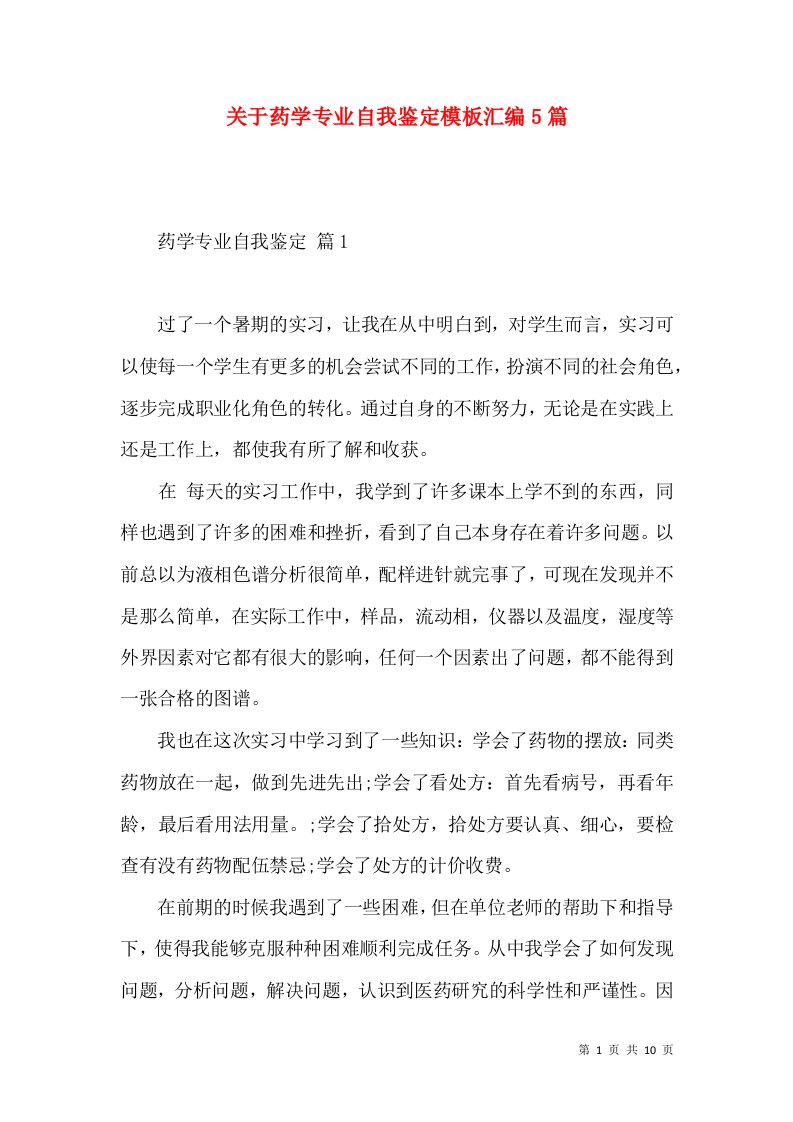 关于药学专业自我鉴定模板汇编5篇