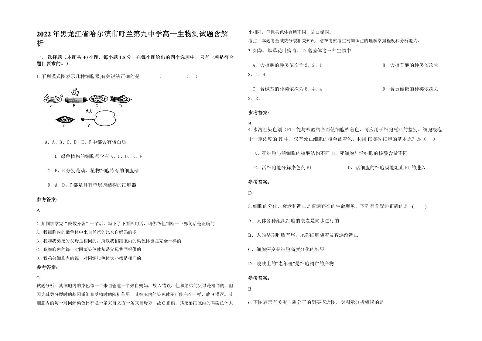 2022年黑龙江省哈尔滨市呼兰第九中学高一生物测试题含解析