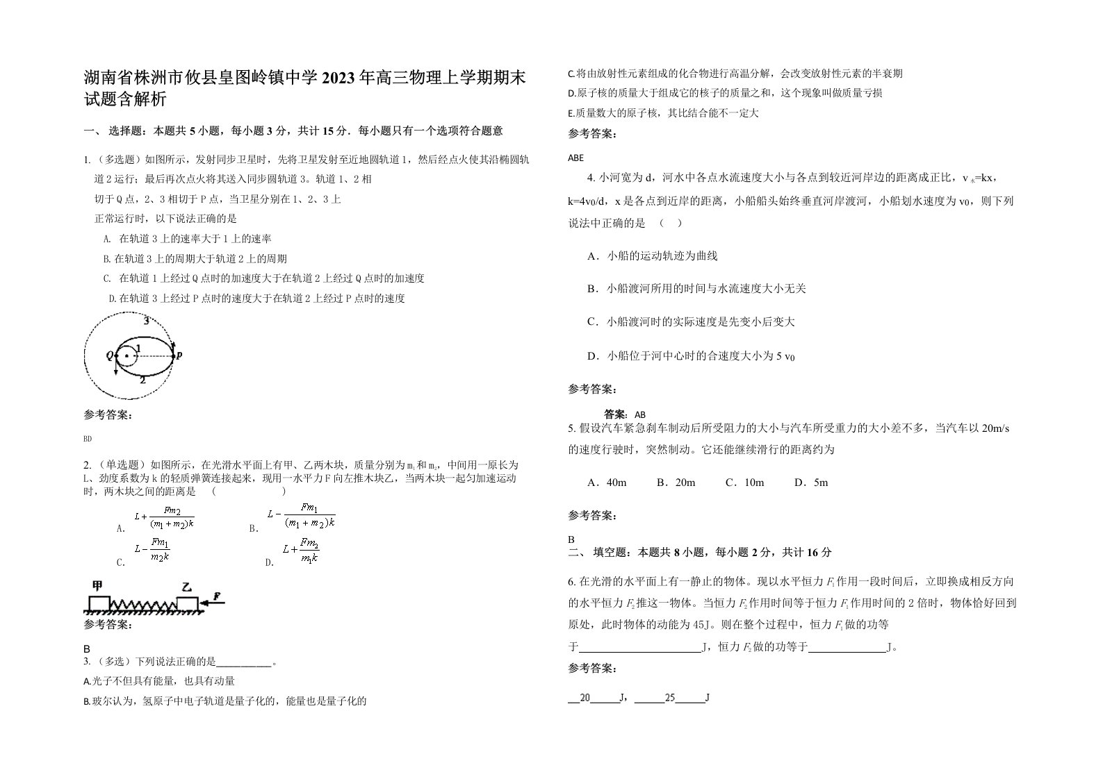 湖南省株洲市攸县皇图岭镇中学2023年高三物理上学期期末试题含解析