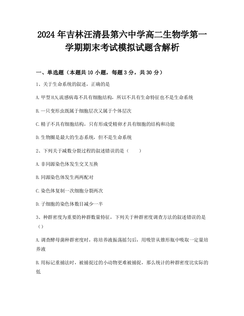 2024年吉林汪清县第六中学高二生物学第一学期期末考试模拟试题含解析