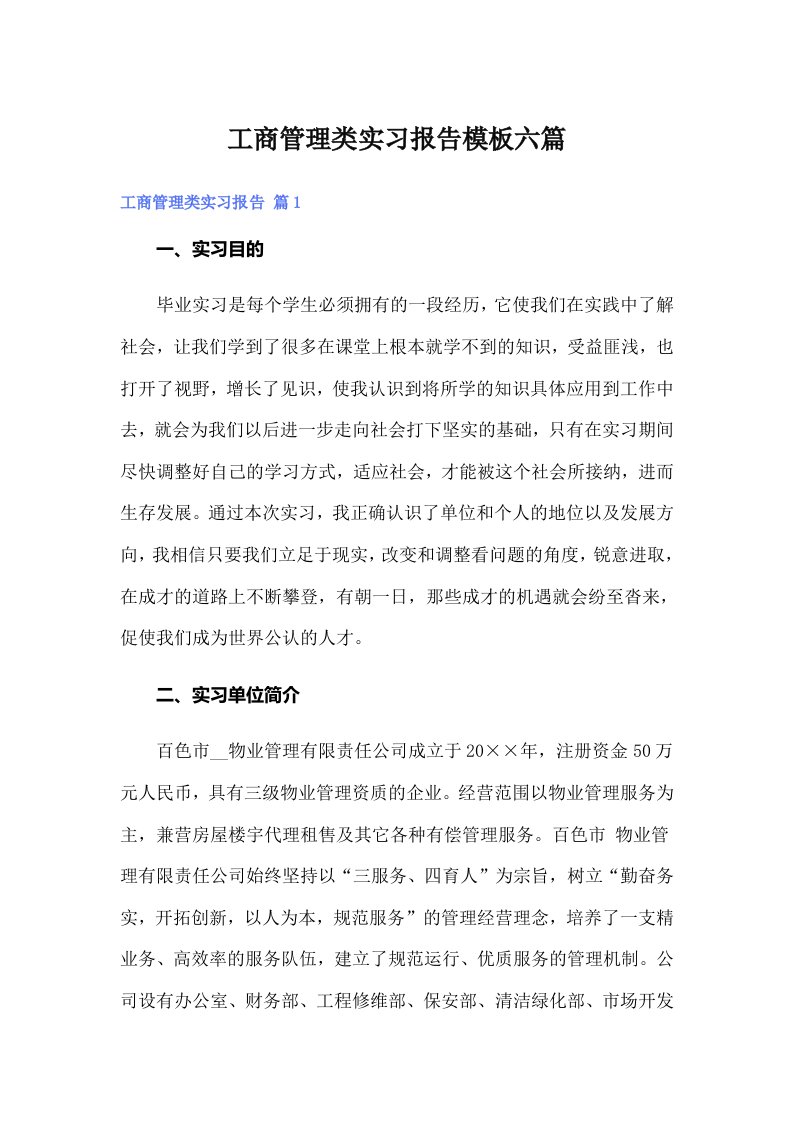 工商管理类实习报告模板六篇