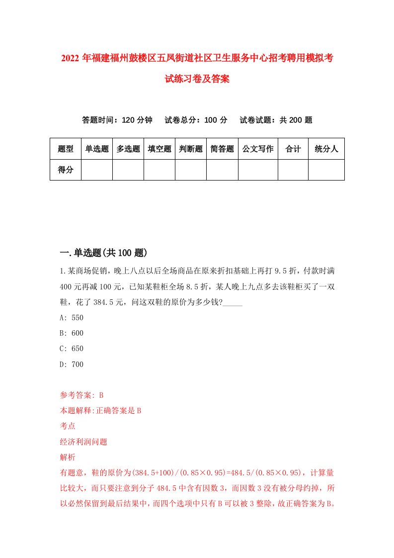 2022年福建福州鼓楼区五凤街道社区卫生服务中心招考聘用模拟考试练习卷及答案第8期