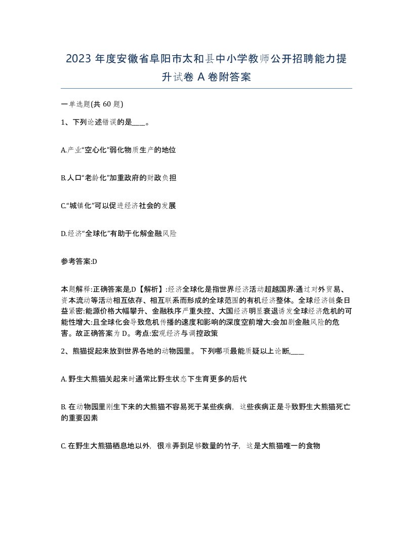 2023年度安徽省阜阳市太和县中小学教师公开招聘能力提升试卷A卷附答案