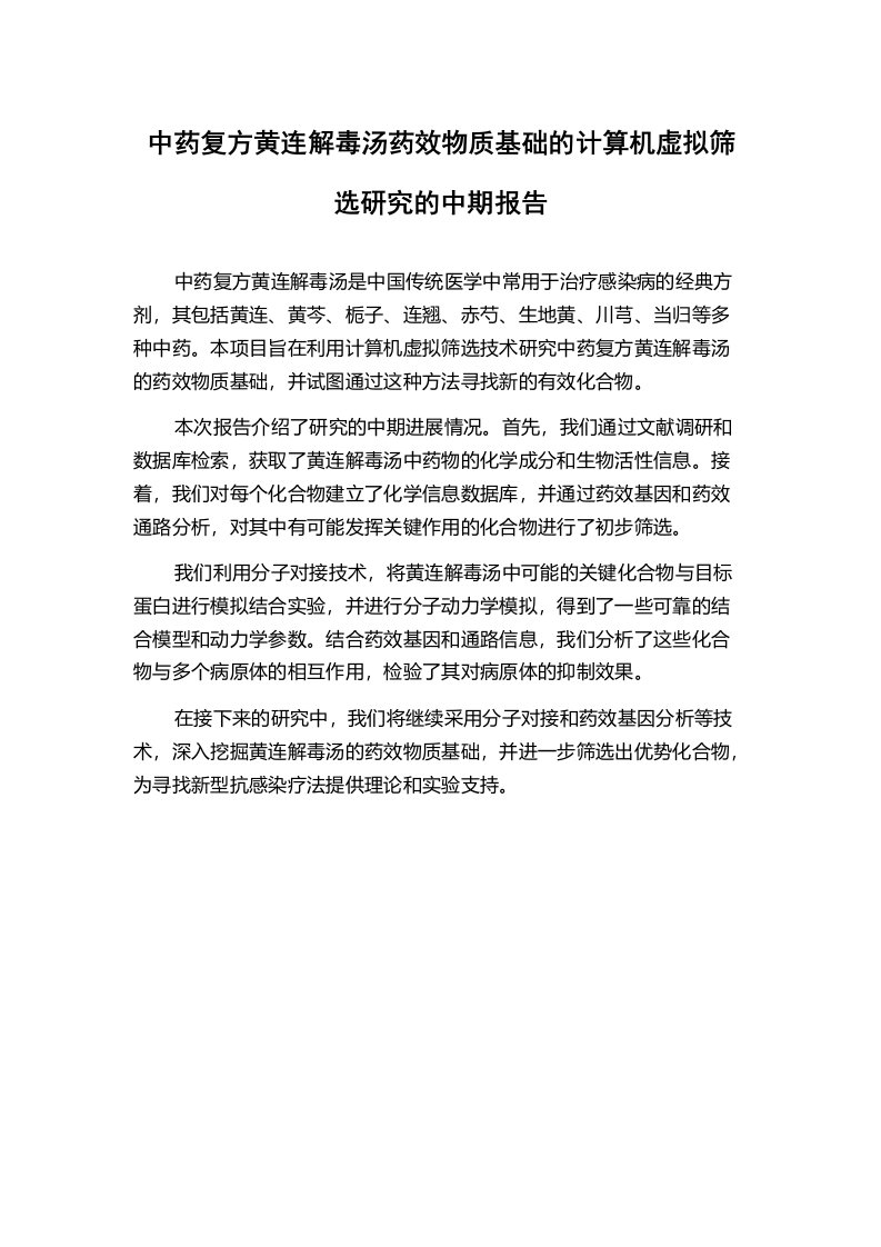 中药复方黄连解毒汤药效物质基础的计算机虚拟筛选研究的中期报告