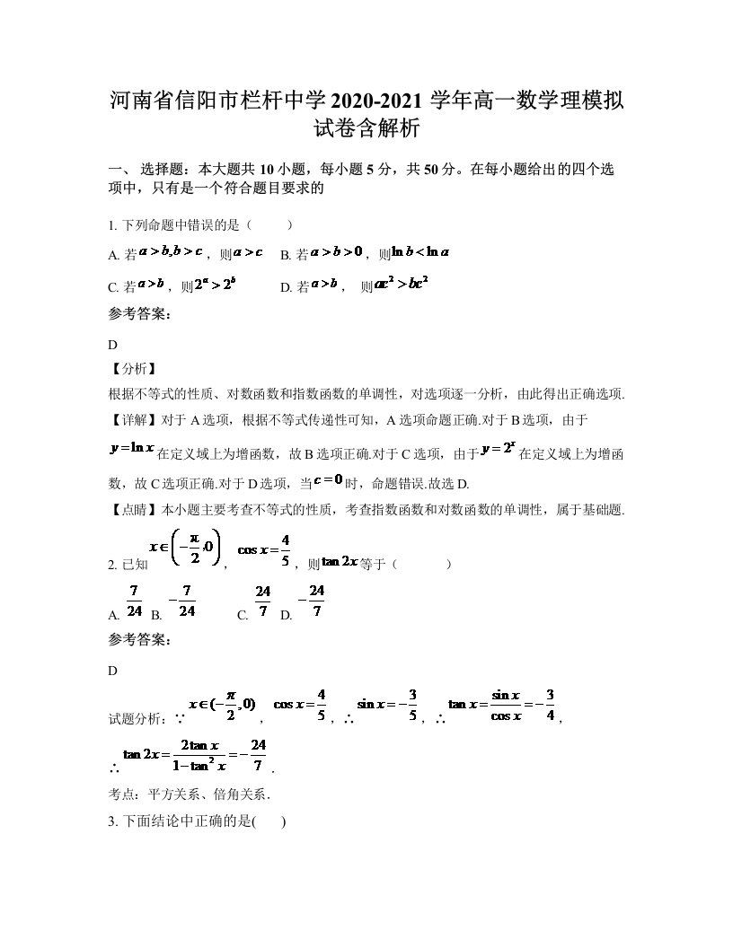 河南省信阳市栏杆中学2020-2021学年高一数学理模拟试卷含解析