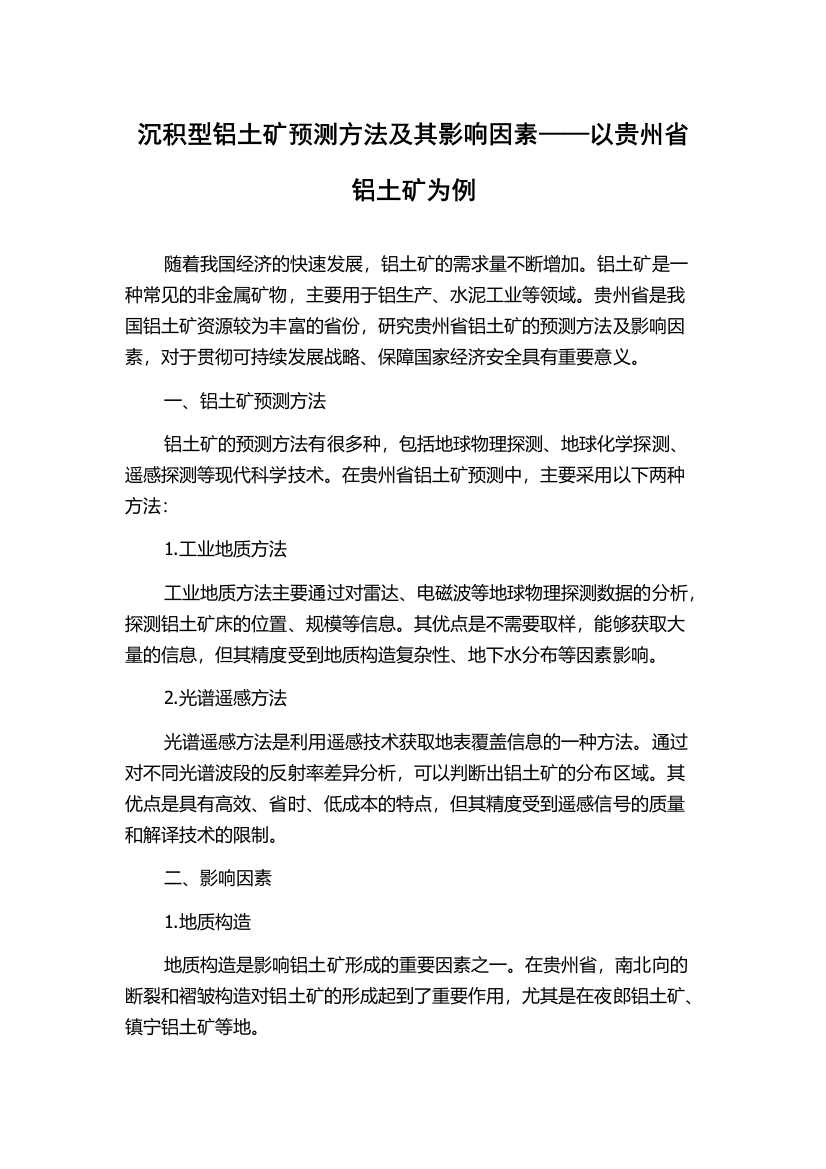 沉积型铝土矿预测方法及其影响因素——以贵州省铝土矿为例