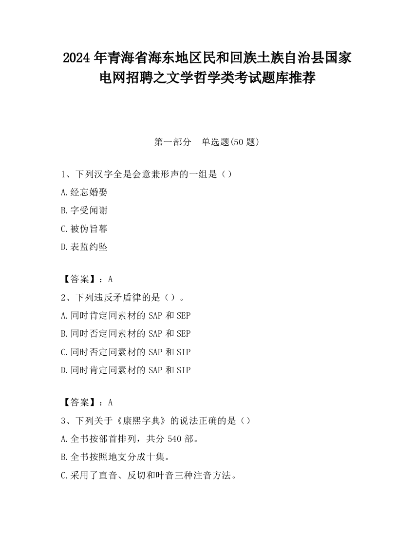 2024年青海省海东地区民和回族土族自治县国家电网招聘之文学哲学类考试题库推荐