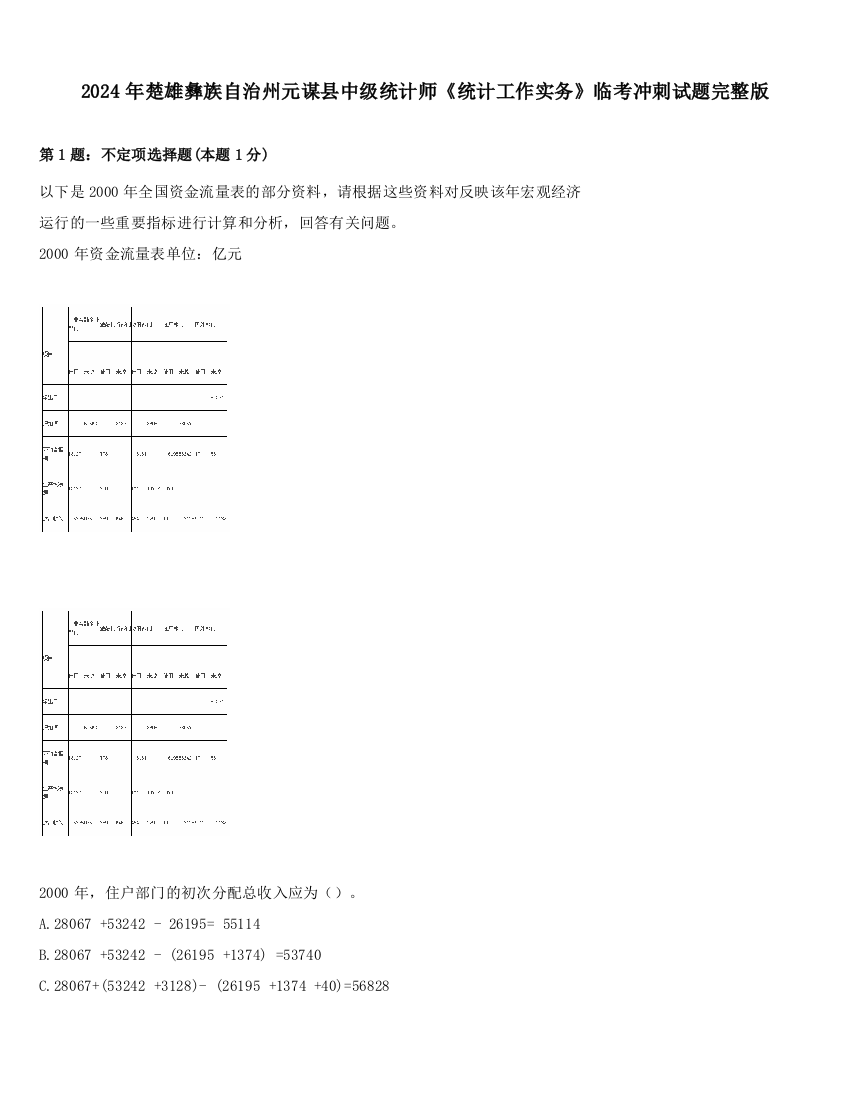 2024年楚雄彝族自治州元谋县中级统计师《统计工作实务》临考冲刺试题完整版