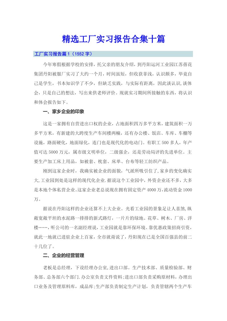 精选工厂实习报告合集十篇