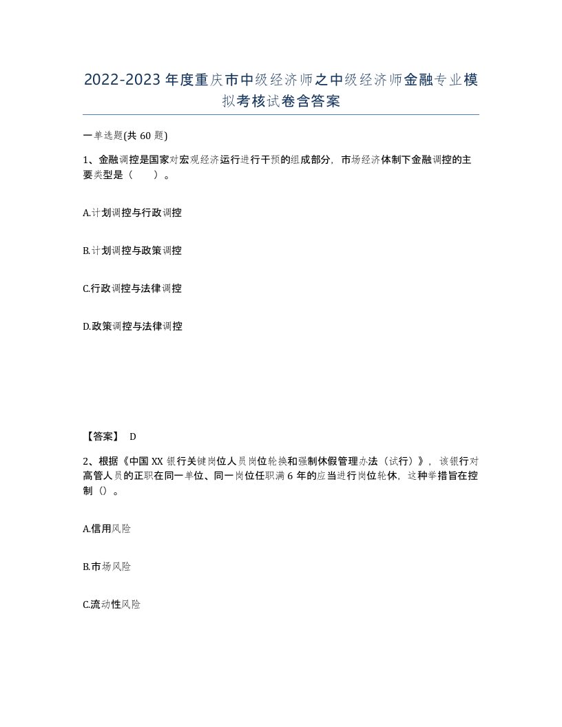 2022-2023年度重庆市中级经济师之中级经济师金融专业模拟考核试卷含答案